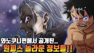 [원피스 분석] 와노쿠니편에서 공개된 놀라운 정보들!!