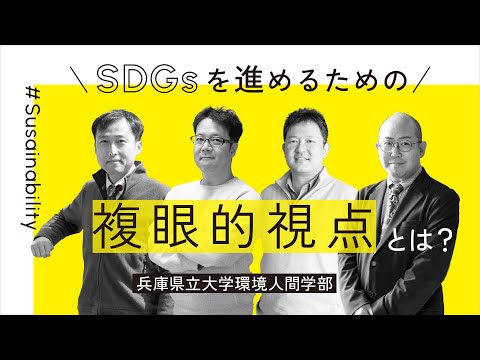 人間環境学科 SDGsのための複眼的思考ー兵庫県立大学環境人間学部