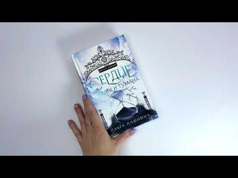 Миниатюра изображения товара Книга Эксмо Сердце из тьмы и тумана (Пашнина О.)