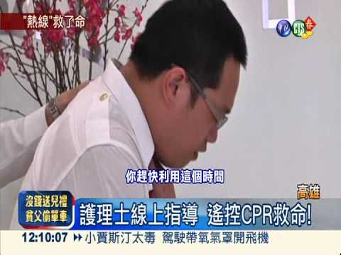 翁吃木瓜噎到 電話遙控CPR救命