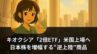 【速報解説】キオクシア「2倍ETF」が米国上場へ｜日本株を増幅する“逆上陸”商品の衝撃