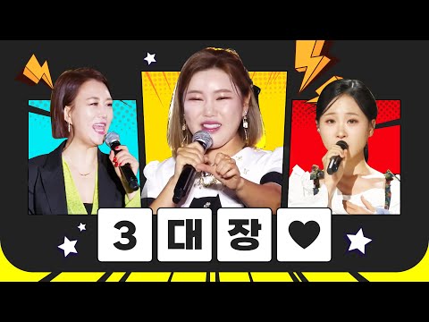트로트 여자 3대장 #장윤정 #송가인 #김다현