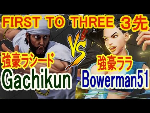 【スト5】SF5- Gachikun (Rashid) vs Bowerman51 (Laura) First to 3【ガチくんと国内強豪ララの3先】