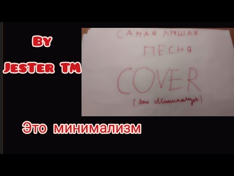 Самая лучшая песня (Cover on Павел Воля и ДжаниRадари By JesTer TM feat Клипы ТВ )