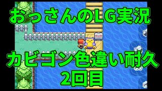 【雑談配信】　おっさんのポケモンリーフグリーン実況-色違いカビゴンを狙うだけ- ＃2回目