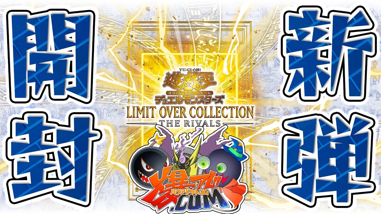 【#遊戯王】「リミットオーバーコレクション：ライバルズ」開封！！【#爆アドGAMES】