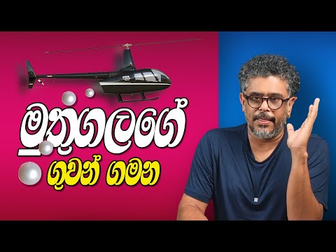 Gune Aiyage Kamare - Vlog Ep 416 - මුතුගලගේ ගුවන් ගමන