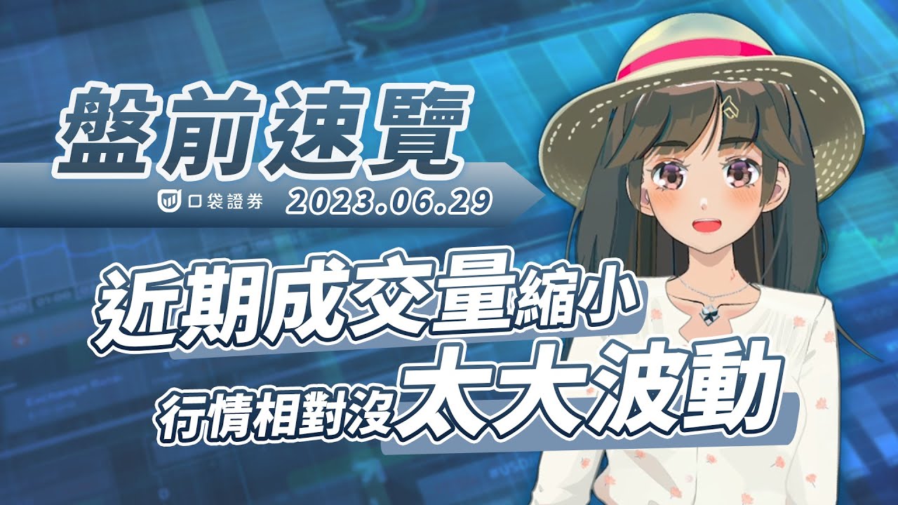 2023.06.29 星期四-近期成交量縮小,行情目前相對較沒波動