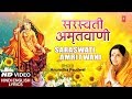 सरस्वती अमृतवाणी I Saraswati Amritwani I ANURADHA PAUDWAL I Full HD सरस्वती अमृतवाणी I Saraswati Amritwani I ANURADHA PAUDWAL I Full HD
