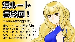 CoC探索者が実況する「この世の果てで恋を唄う少女 YU-NO・PC98再現リメイク版」 #056