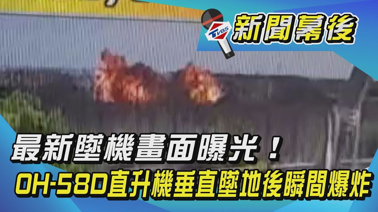 墜機畫面曝光！OH-58D直升機墜地後隨即起火