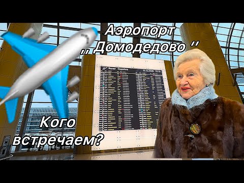 🛑We are going to Domodedovo airport✈️What was forgotten there😍How to keep young at 91⁉️You'll find