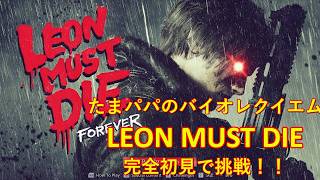 【パパゲーム】 #バイオハザードレクイエム　「LEON MUST DIE」に完全初見で挑戦！！