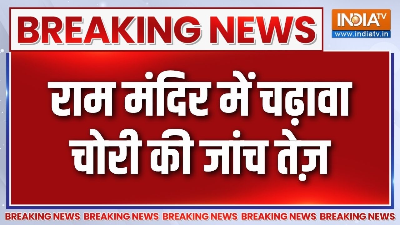 Breaking News: राम मंदिर में चढ़ावा चोरी की जांच तेज़ | Ayodhya Ram Mandir Don