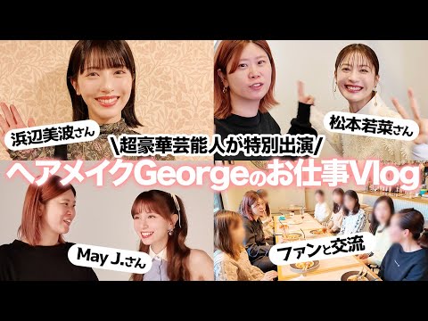 【1週間お仕事Vlog】松本若菜さん・浜辺美波さん・May J.さんなど豪華ゲスト登場😳ヘアメイクGeorgeの超多忙な日々とプロの現場に完全密着📸💨
