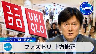 ファストリ 上方修正 ユニクロ好調で最高益【WBS】