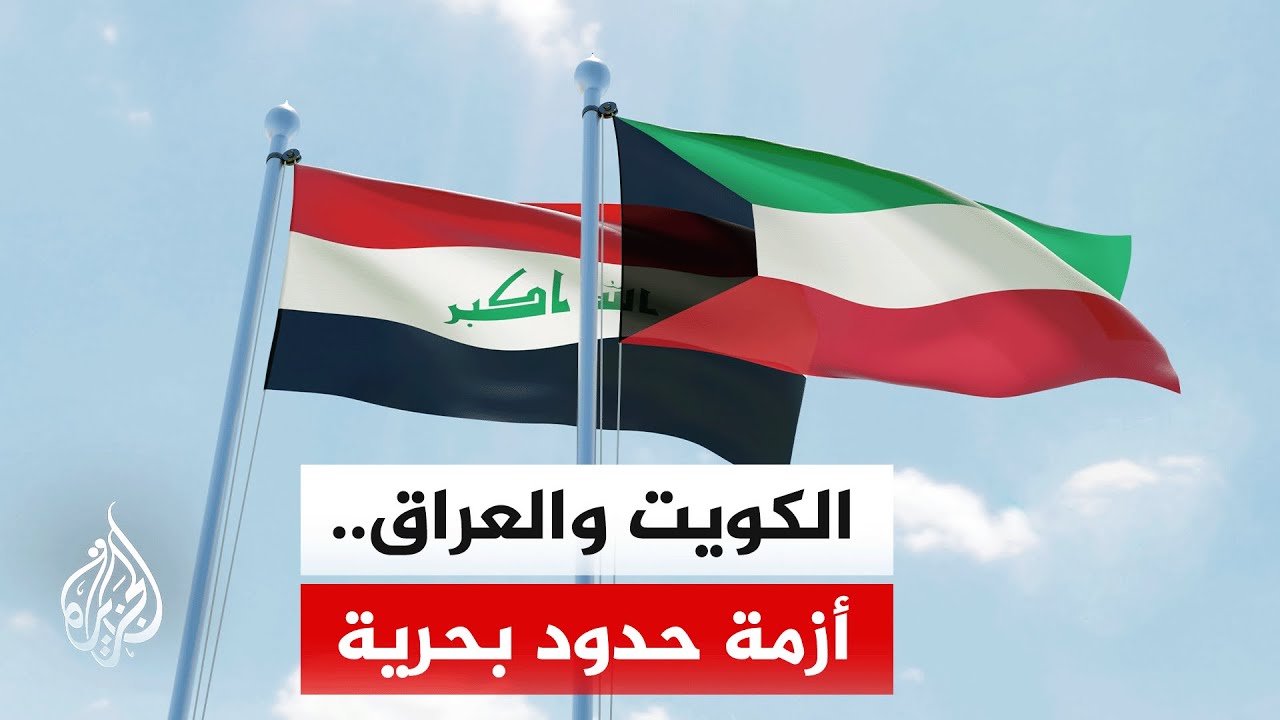 فيديو | الكويت تحتج رسمياً على خرائط عراقية بشأن المناطق البحرية