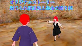 【東方コンパスＭＭＤ】オリジナルストーリー封じられ吸血鬼と生命の踊り#5