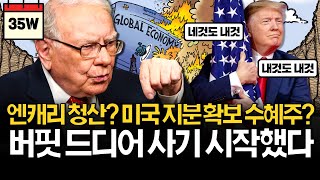 버핏이 현금 늘리면서 이곳 대주주 등극한 이유! (ft. 트럼프 관세 위법 판결)
