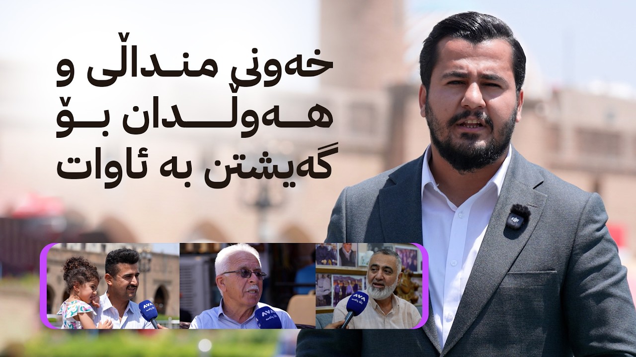 ڤیدیۆ | ژیانتان ئاڤا؛ خەونی منداڵی و هەوڵدان بۆ گەیشتن بە ئاوات