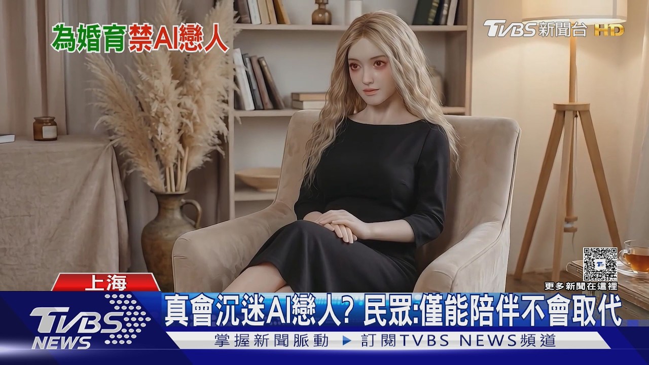 影音/陸祭全球首見AI禁令!嚴禁「和AI談戀愛」 科技巨頭急下架