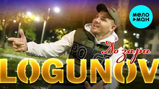 LOGUNOV - До зари (Official Video, 2025)