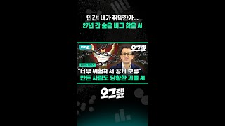 인간: 내가 취약한가... 27년 간 숨은 버그 찾은 AI / 비디오머그 #shorts