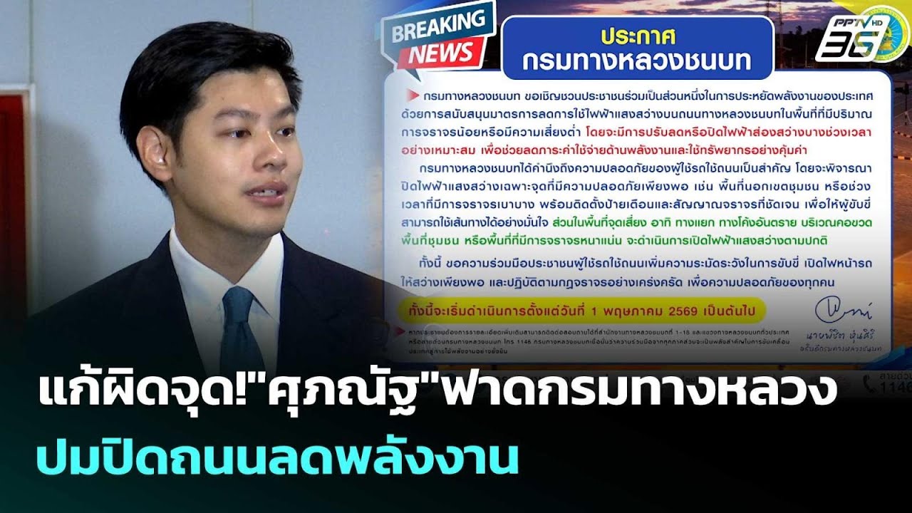 แก้ผิดจุด!"ศุภณัฐ"ฟาดกรมทางหลวง ปมปิดถนนลดพลังงาน 