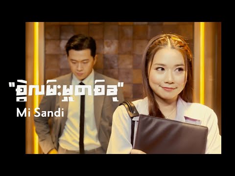 စွဲလမ်းမှုတစ်ခု - Mi Sandi (Official Music Video)