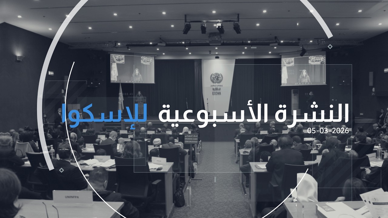 العدد 338 من النشرة الأسبوعيّة للإسكوا