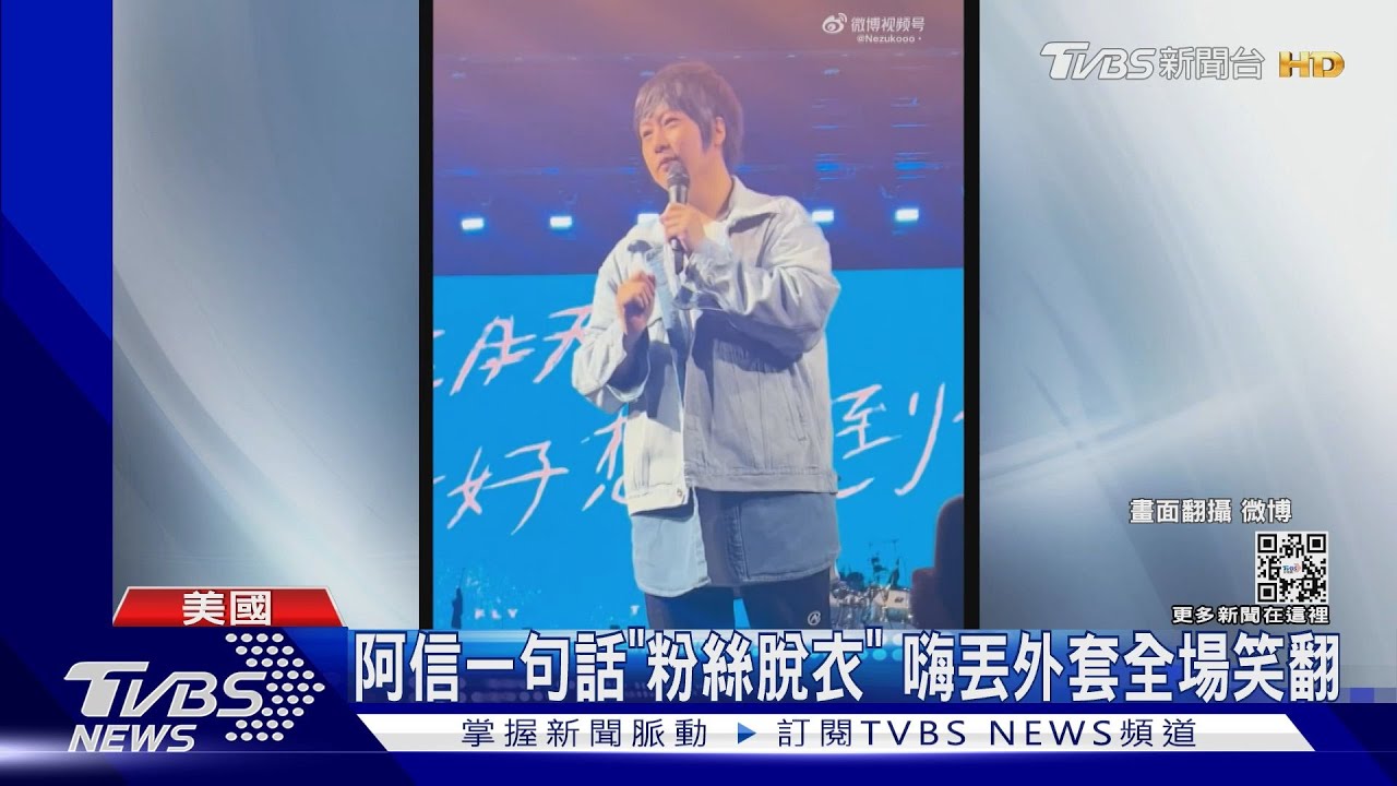 五迷台下脫衣丟台上「惹笑阿信」 炎亞綸開唱自爆「要選總統」