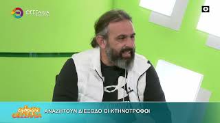 ΑΝΑΖΗΤΟΥΝ ΔΙΕΞΟΔΟ ΟΙ ΚΤΗΝΟΤΡΟΦΟΙ_ΝΙΚΟΣ ΠΑΡΛΑΤΖΑΣ 26 11 2025
