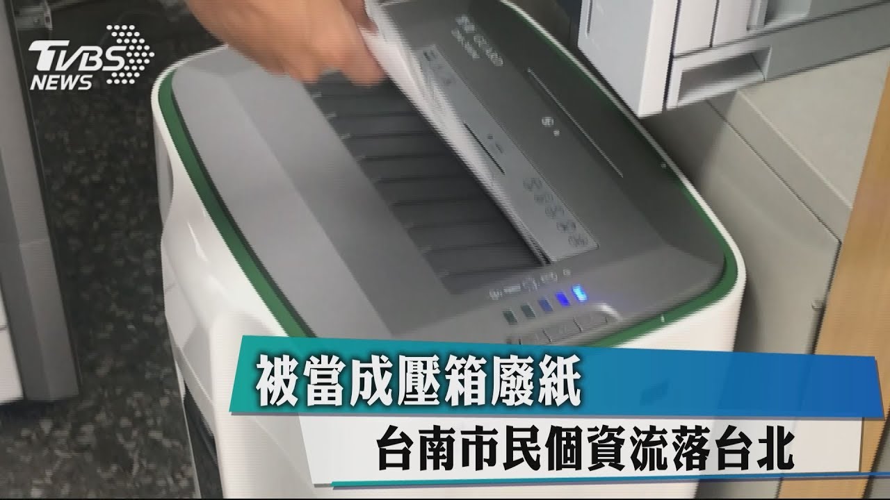 被當成壓箱廢紙 台南市民個資流落台北