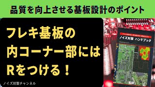 品質を向上させるプリント基板設計のポイント　フレキ基板の内コーナー部にはRをつける！