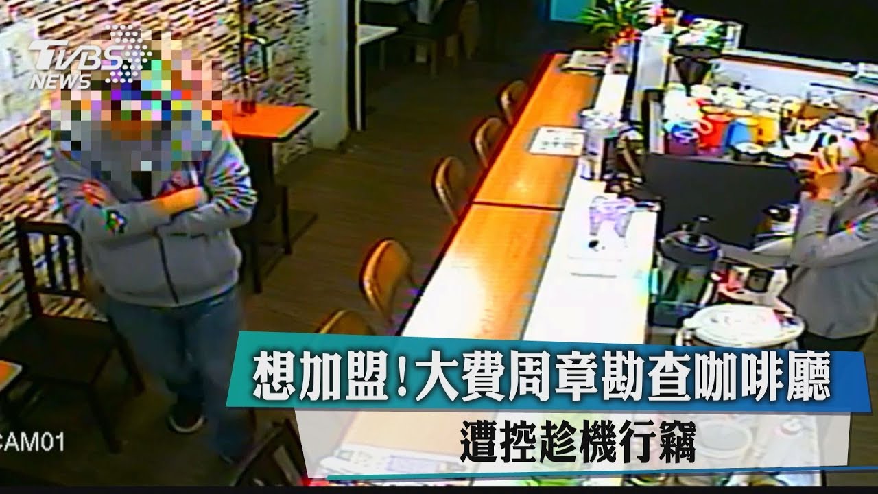 想加盟！大費周章勘查咖啡廳　遭控趁機行竊
