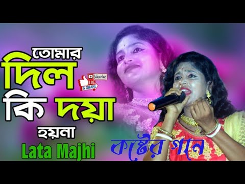 DIL KI DOYA HOY NA || তোমার দিল কি  দয়া হয়না || Lata Majhi || New Baul Song 2022 || খুব কষ্টের গান