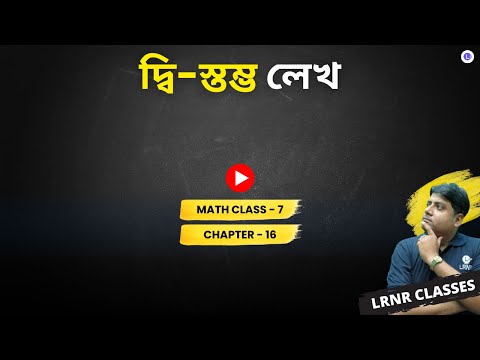 Chapter 16 Dwi-Sthomvo Lekho | ষষ্ঠদশ অধ্যায় দ্বি-স্তম্ভ লেখ 