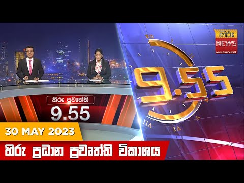 Hiru News 09.55 PM | 2023-05-30