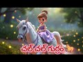 Chal Chal Gurram Telugu Nursery Rhymes For Kids చల్ చల్ గుర్రం Kids Tv Funny