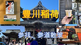 豊川稲荷,参拝、参道散策してきました。プチ旅行になりました。