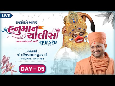 🔴Live : Hanuman Chalisa Yuva Katha | Day 05 | P. Hariprakashdasji Swami | Rajkot