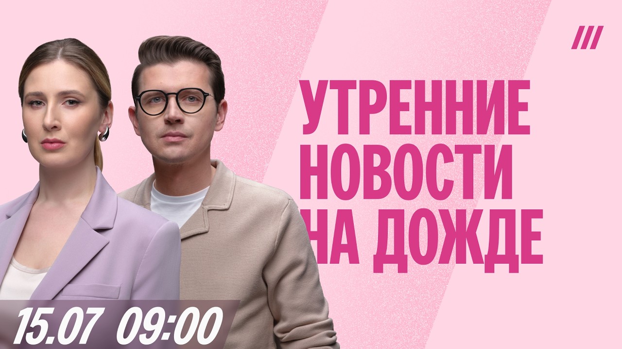 Утренний выпуск новостей. 15 июля, 09:00 Мск. Полина Милушкова, Денис Катаев