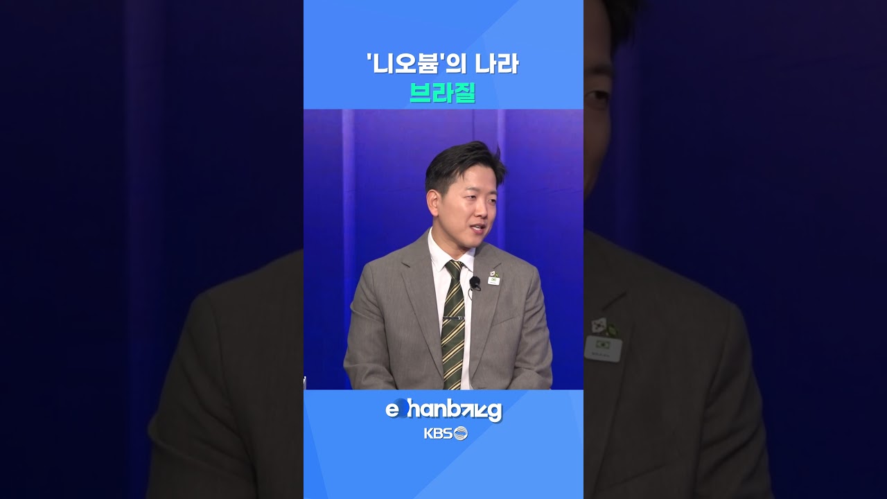 니오븀에 사활 건 브라질  #뉴스 #브라질 #경제