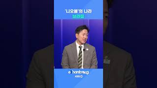니오븀에 사활 건 브라질  #뉴스 #브라질 #경제