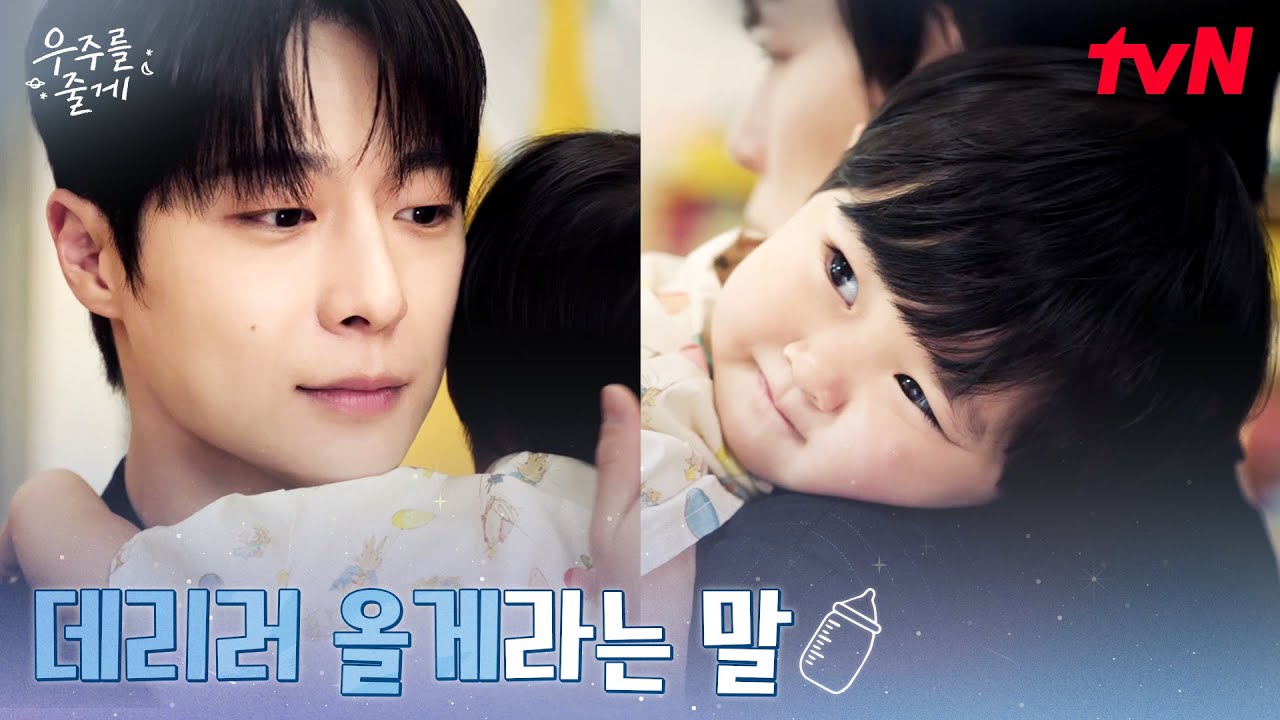 처음 느껴보는 감정, 우주의 '진짜' 보호자가 된 배인혁 #우주를줄게 EP.6 | tvN 260219 방송