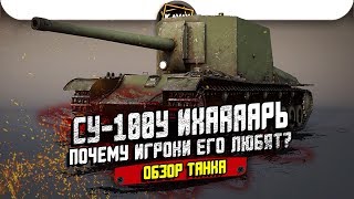 СУ-100Y ИХААААРЬ. Почему его любят игроки? Обзор танка / WoT Blitz