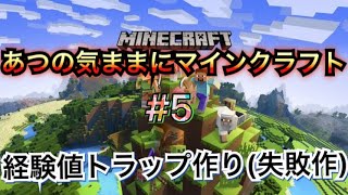 【マインクラフト】あつの気ままにマインクラフト＃5