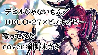 - デビルじゃないもん/DECO*27×ピノキオピーを歌ってみた cover:紺野まさき