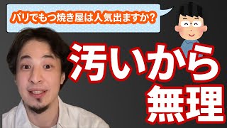 【コメ有】フランスで人気が出る日本料理とは?【ひろゆき切り抜き】