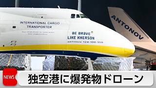 ドイツ空港に爆発物ドローン